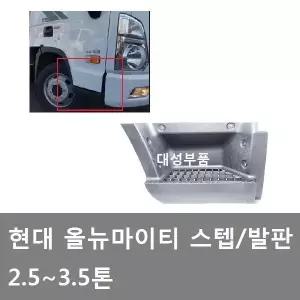 대성부품/올뉴마이티 발판/스텝/화물차/1차/사이드/사이드 발판/가니쉬/가네쉬/순정/모비스/2.5톤/3.5톤