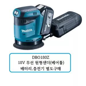 [마끼다]DBO180Z 마끼다 18V 무선 원형샌더 베어툴사양(배터리,충전기 별도구매)