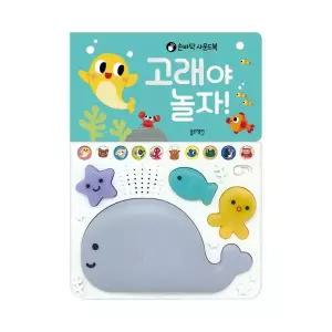 갤러리아 손바닥사운드북 고래야놀자