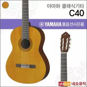 야마하 C40 클래식기타 /나일론 스트링 기타 +풀옵션