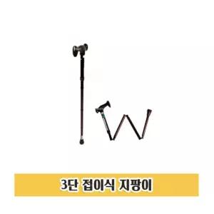 Z41 접이식지팡이 3단지팡이 노인지팡이 보행지팡이/지팡이/장애인지팡이/할머니/시각/노인/용품/의료기