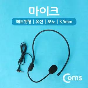 Coms WW676 마이크(헤드셋형 유선 모노 3.5mm)