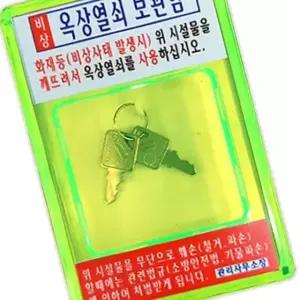 아크릴열쇠보관함 비상용 옥상 열쇠 박스 비상 키 아파트 주택