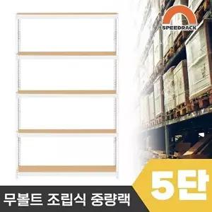 [셀러허브 1]스피드랙 튼튼한 조립식 앵글 철제선반 2T 창고선반 중량랙 5단 1200 x 600 x 1800 (16176111