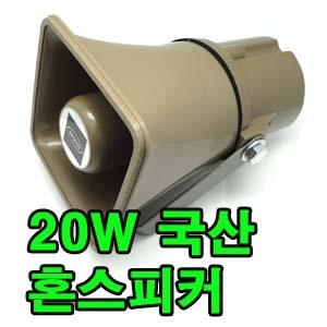 혼스피커 아폴로전자 20W스피커 카오디오 반복기 차량용 사각스피커 트럭장사용 홍보 광고