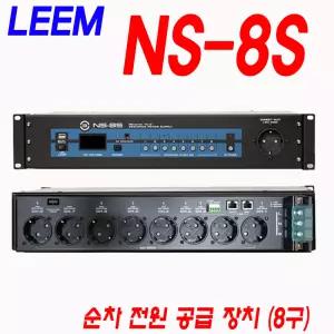 NS-8S 임산업 LEEM 순차전원공급장치 CCTV관리 음향장비관리 멀티전원 NS8S NS-8SW EP-8S (화이트사운드)
