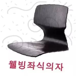 웰빙 좌식 의자 등받이 원목 무늬 곡선 디자인 바닥 앉기 홈 인테리어 거실 명상 독서