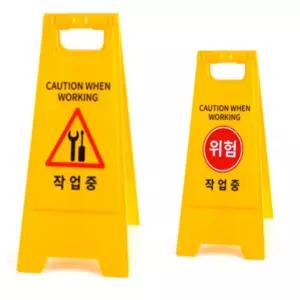 핫핑샵 작업중 스탠드 표지판 위험표지