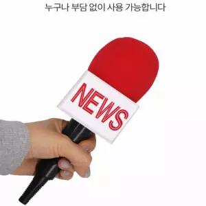 바른햇살 가짜뉴스마이크 연극소품대여