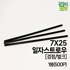 (일자 검정 500P) 7X25 벌크 스트로우 1봉/빨대/텀블러/커피/커피숍/주스/음료/영업용/업소용/우유/커피용
