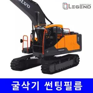 [측후면] 열차단 70% N-70 썬팅필름 굴삭기 현대/두산/볼보 02W~10W