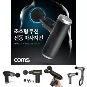 (특가) Coms 초소형 무선 진동 마사지건. 4종 헤드. 초경량 초미니. 4단 강도조절 2400-3200RPM. 안마기 마