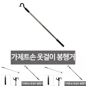 가제트손 옷걸이 봉행거 옷정리 /옷행거집게/옷정리용/옷장용/매장용/가정용/장농용/세탁소용