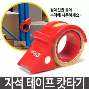 자석 테이프 캇타기 컷터기 택배 포장 물류/물류센터/사무실/박스테이프/칼날/절삭력/테이프컷터기/작업장