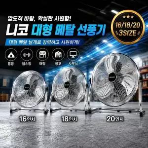 [NIKKO][ETV]니코 선풍기/메탈/공업용/업소용/3엽 NKF-M0018/N[35825387]