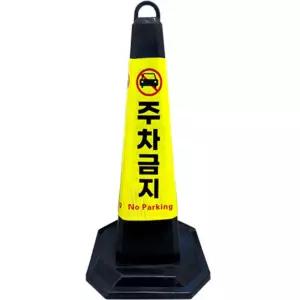 [오품] 주차금지오뚜기 교통콘 안전꼬깔 고무콘 블랙 대형