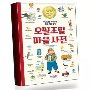 오밀조밀 마을 사전 오밀조밀마을사전 베스트셀러