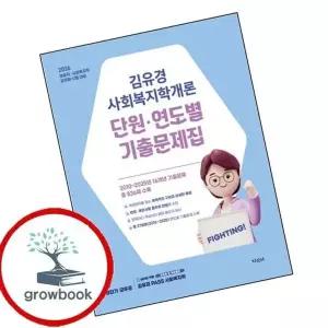 2026 김유경 사회복지학개론 단원연도별 기출문제집