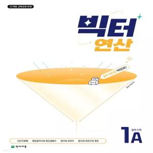 빅터 연산 중학수학 1A (1-1) [ttR]