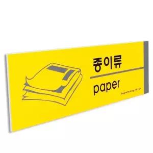 고품질 종이류 표지판 안내판 포맥스 쓰레기 재활용품 사인 재활용표시 (WD1F600)