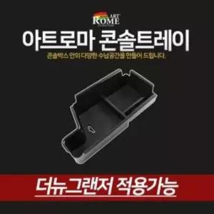 아트로마 콘솔트레이 더뉴그랜저/콘솔박스/수납용품/자동차용품/생활/건강/더뉴그랜저수납/아트로마콘솔