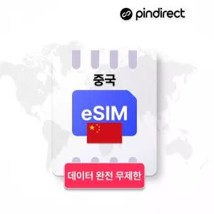 중국이심 eSIM 데이터 무제한 5G 차이나모바일 · 10일(중국현지 시간기준 00시 리셋) / 매일 3GB 소진 후 저속무제한