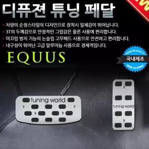 디퓨젼 튜닝페달 - 구형에쿠스 2P 자동차용품 차량용