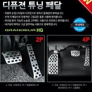 디퓨젼 튜닝페달 - 그랜져HG 자동차용품 차량용품