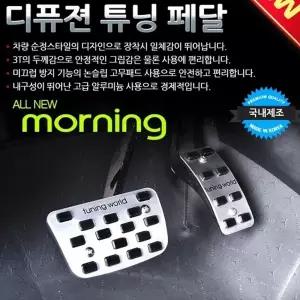 디퓨젼 튜닝페달 - 올뉴모닝 2P 자동차용품 차량용품