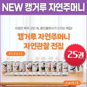 훈민출판사 NEW 캥거루 자연주머니 (전25권) 자연관찰 전집