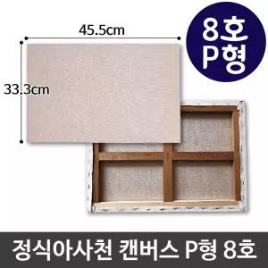 정식아사천 캔버스 8호 인물화 유화 그림그리기 P형 [BQA97461]