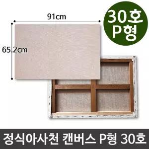 정식아사천 캔버스 30호 인물화 유화 그림그리기 P형 [BLC17339]