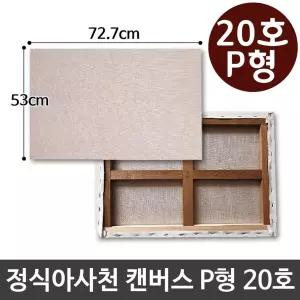 정식아사천 캔버스 20호 인물화 유화 그림그리기 P형 [BFE86745]
