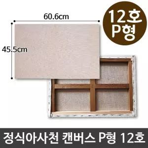 정식아사천 캔버스 12호 인물화 유화 그림그리기 P형 [BXR91491]