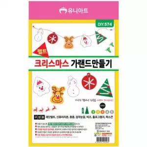 유니아트(DIY) 3000 펠트크리스마스가랜드 (DIY.574)