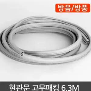 생활 문풍지 현관문 고무패킹 6.3M 방풍 외풍차단 하니D2