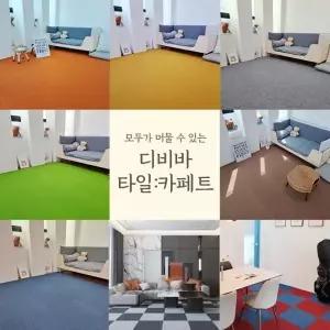 타일 도매 조각카페트 생필품 홈 인테리어 타일카페트 조갇 매장 스페셜오퍼