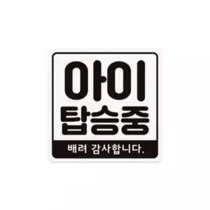오너클랜 아이 탑승중 가로 자석 고무자석 보드 스티커 학습준비물 만들기용품 학교용품