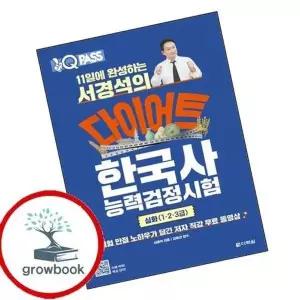 11일에 완성하는 서경석의 다이어트 한국사능력검정시험 심화(1 2 ...