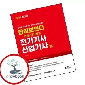 2026 답이보인다 30일 단기완성 전기기사산업기사 필기