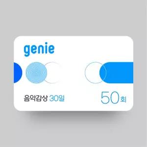 (지니) 음악감상 50회(30일,상품권)