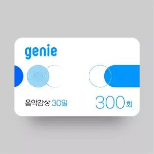 (지니) 음악감상 300회(30일,상품권)