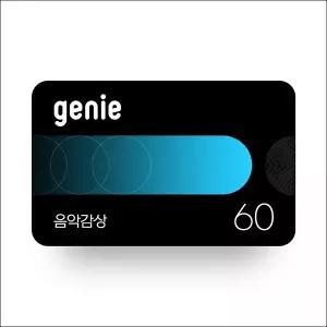 (지니) 음악감상 (60일, 상품권)