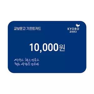 (교보문고) 교보문고 기프트카드 교환권 1만원권
