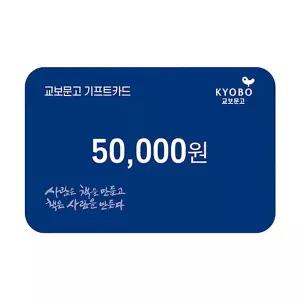 (교보문고) 교보문고 기프트카드 교환권 5만원권