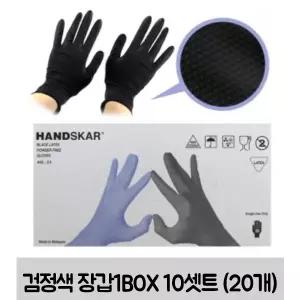핸드스카 블랙 라텍스 파워프리 미용장갑 1BOX 10셋트 (20개)
