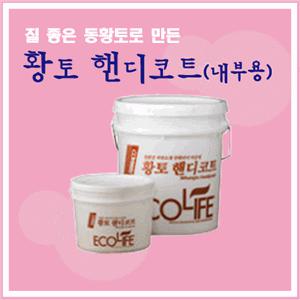 핸디코트 황토 내부용 친환경 자연소재 인테리어 마감재 친환경 웰빙 페인트 황토 20kg