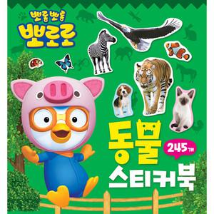 뽀로로 동물 미니 스티커북/다양한 스티커놀이