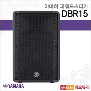 야마하 DBR15 파워드스피커 /YAMAHA Powered Speaker/2-Way 1000W/라우드스피커