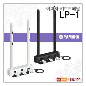 야마하키보드페달 YAMAHA Pedal LP-1 B/WH P125전용 328315